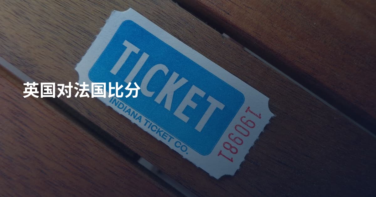英国对法国比分