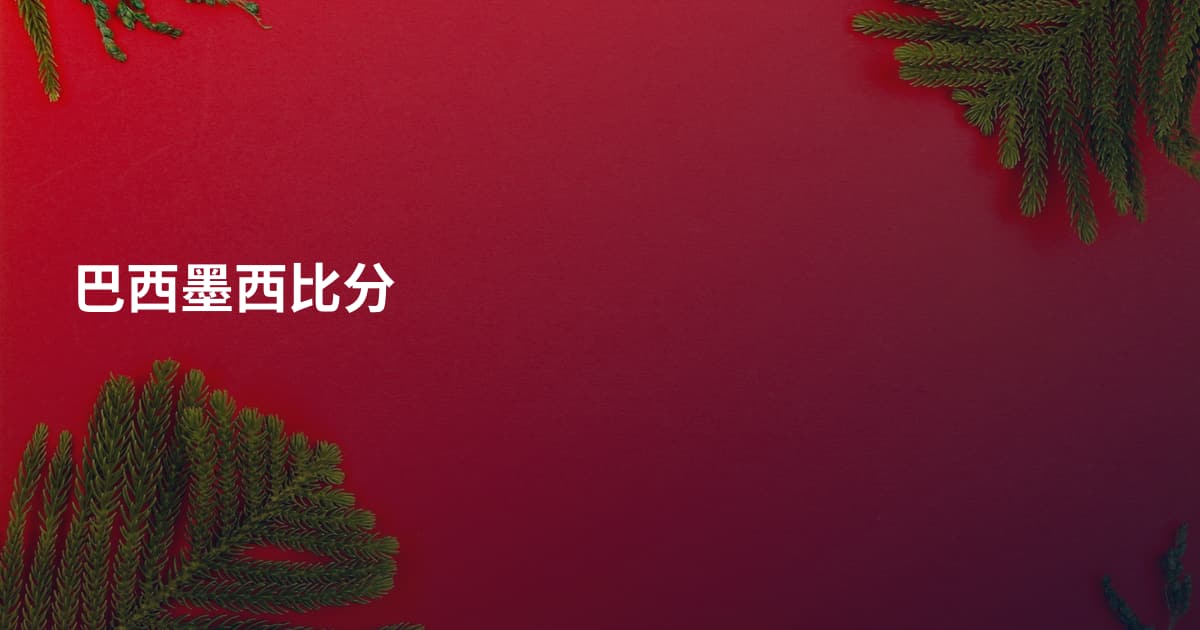 巴西墨西比分