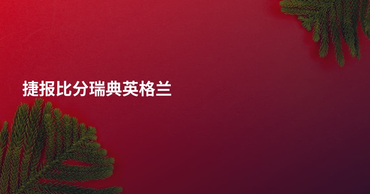 捷报比分瑞典英格兰