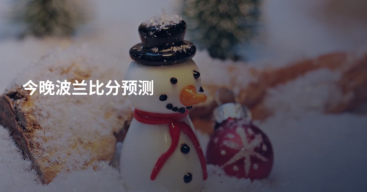 今晚波兰比分预测