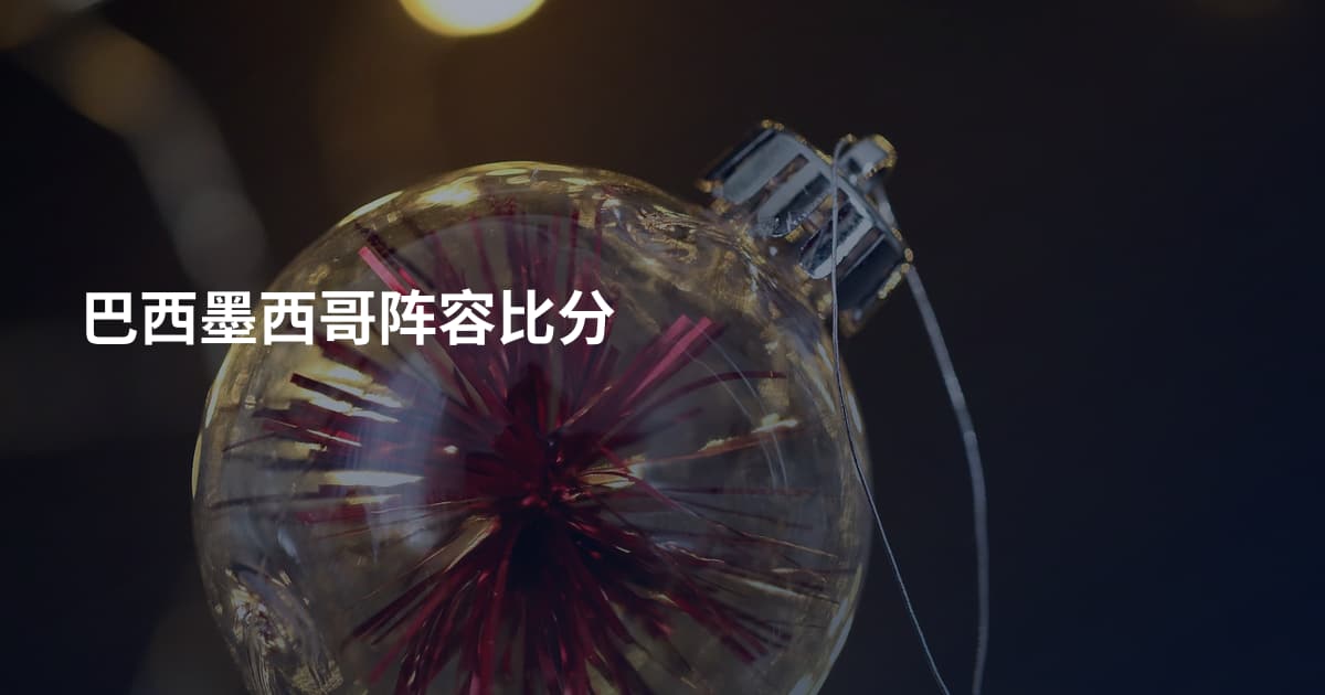 巴西墨西哥阵容比分