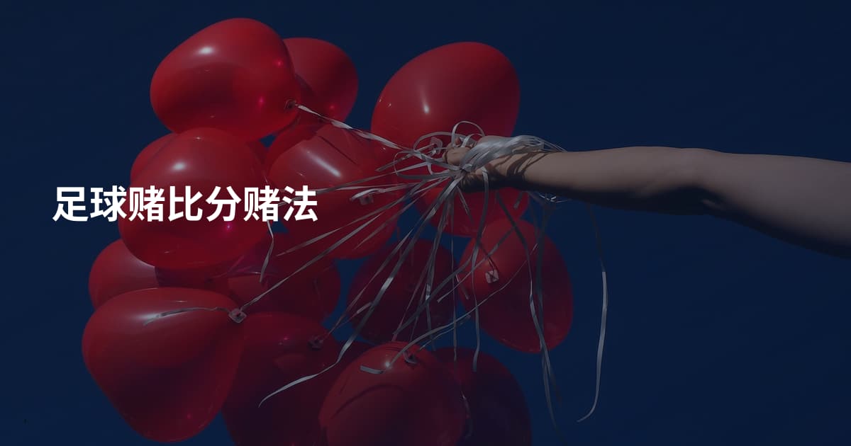足球赌比分赌法