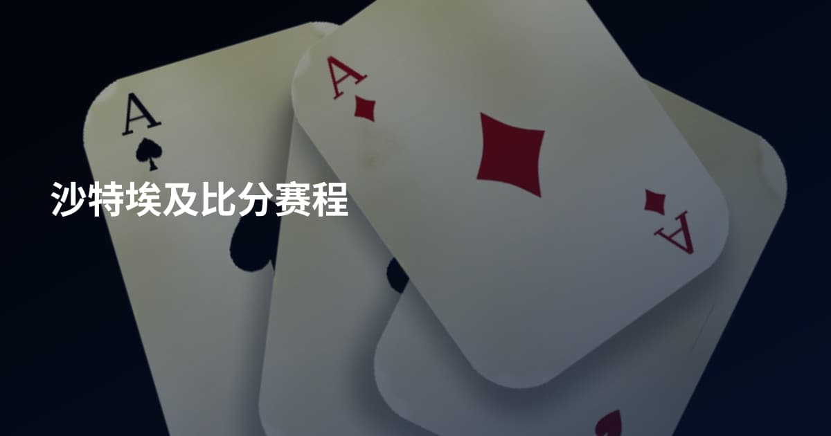 沙特埃及比分赛程