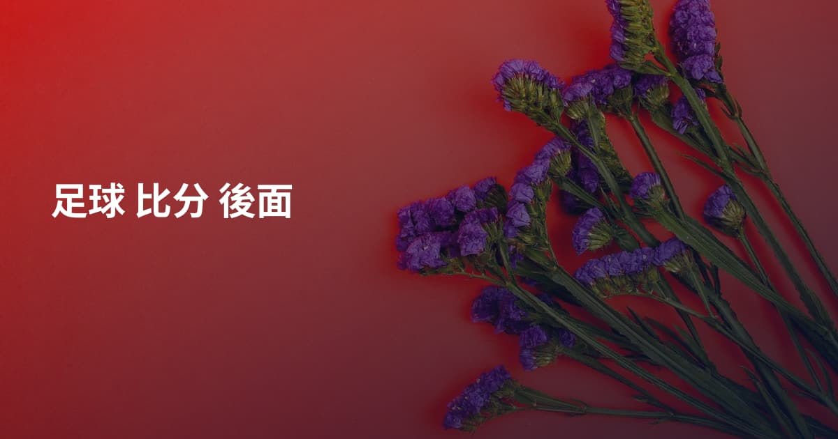 足球 比分 後面