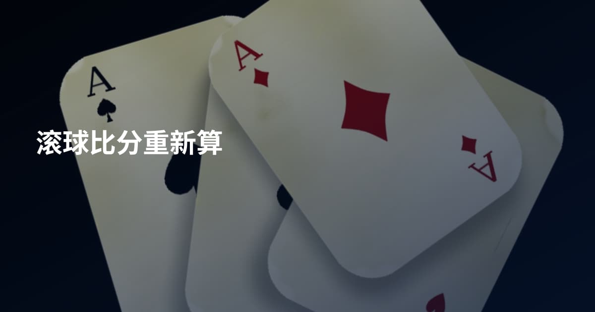 滚球比分重新算