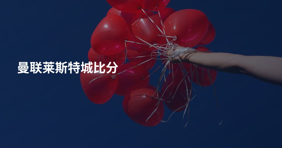 曼联莱斯特城比分