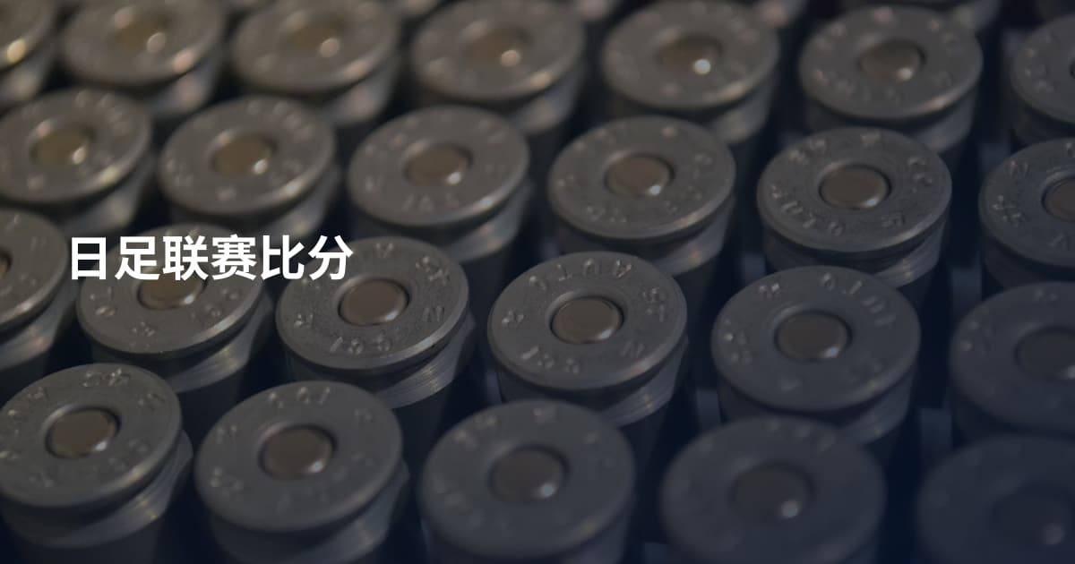 日足联赛比分