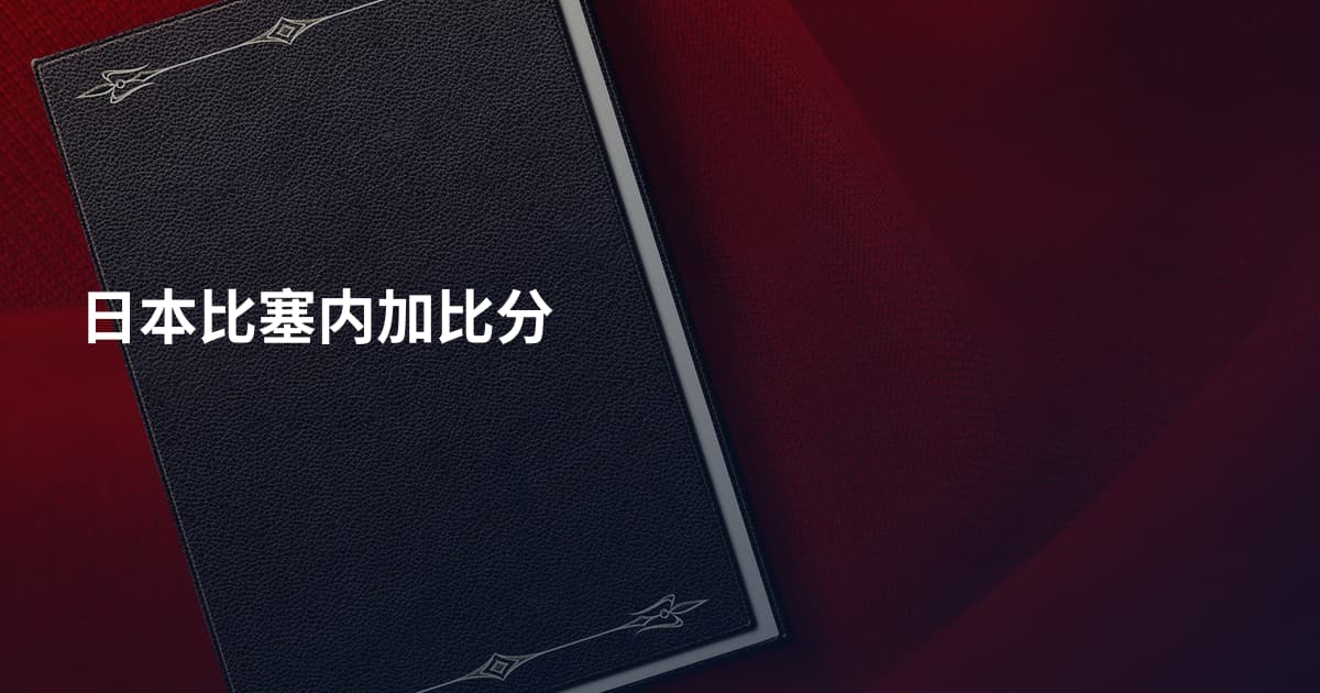 日本比塞内加比分
