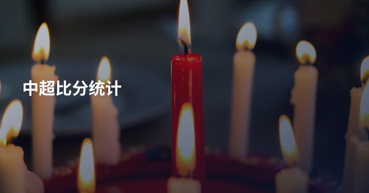 中超比分统计