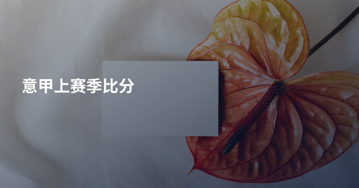 意甲上赛季比分