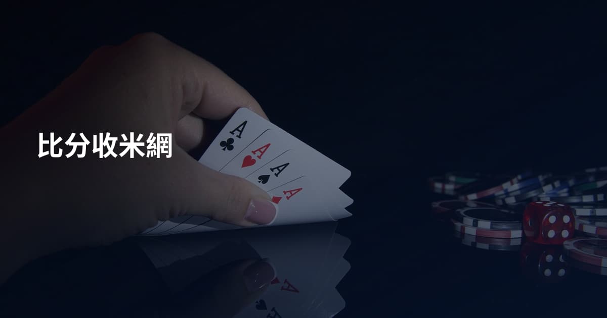 比分收米網