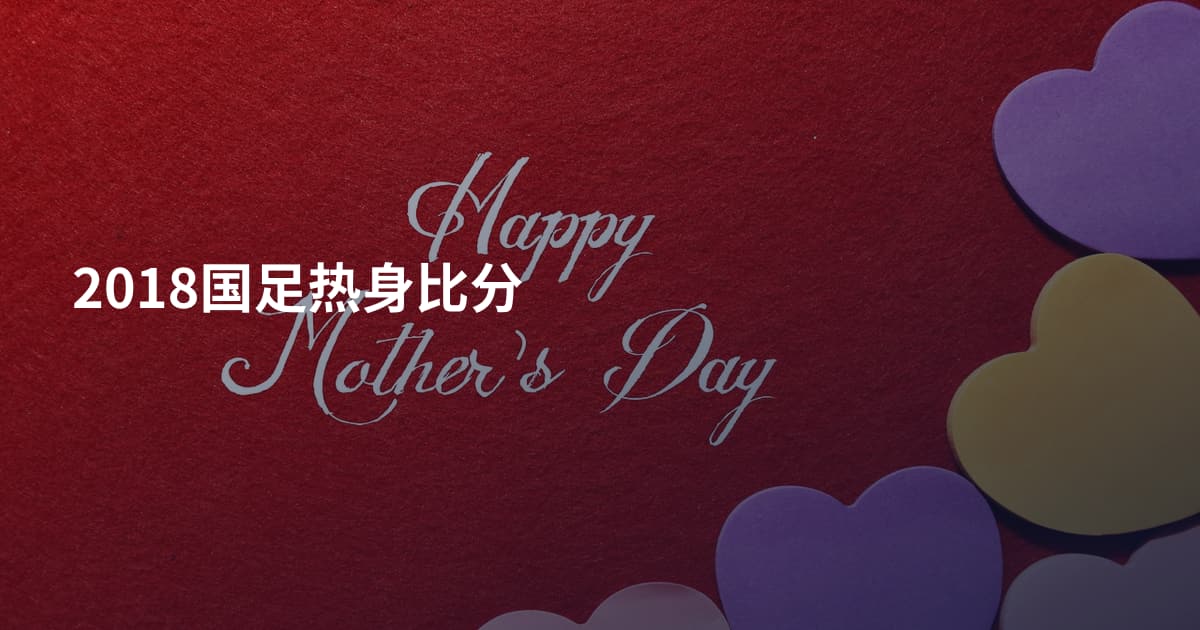 2018国足热身比分