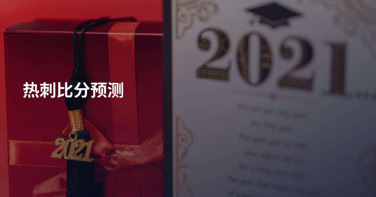 热刺比分预测