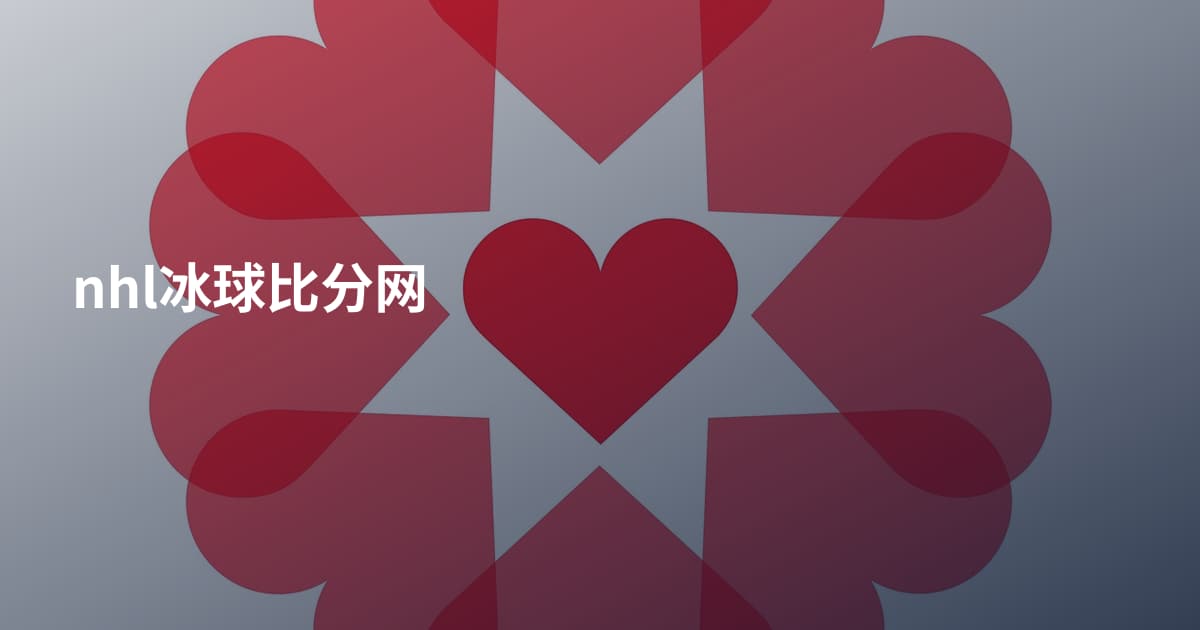 nhl冰球比分网