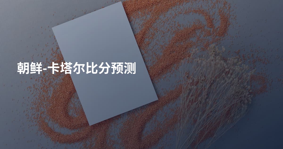 朝鲜-卡塔尔比分预测