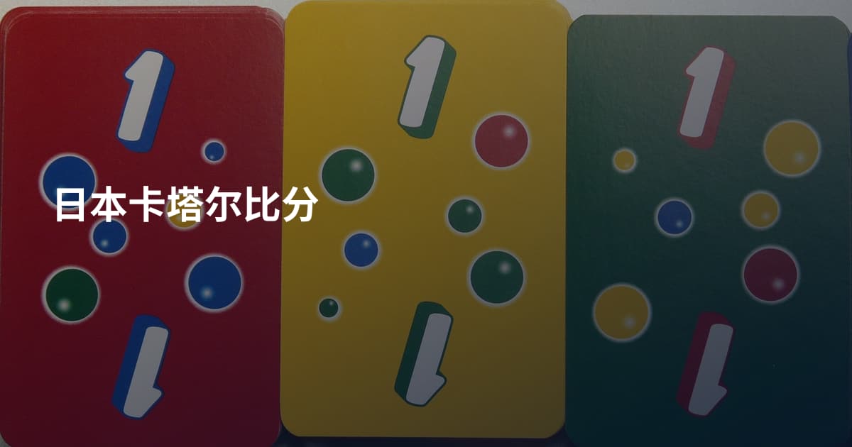 日本卡塔尔比分