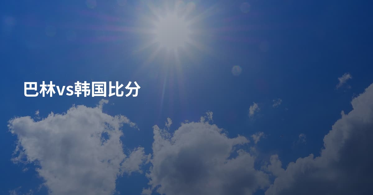 巴林vs韩国比分