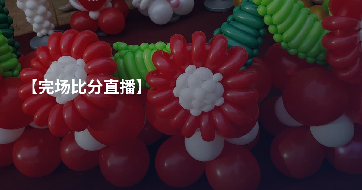【完场比分直播】