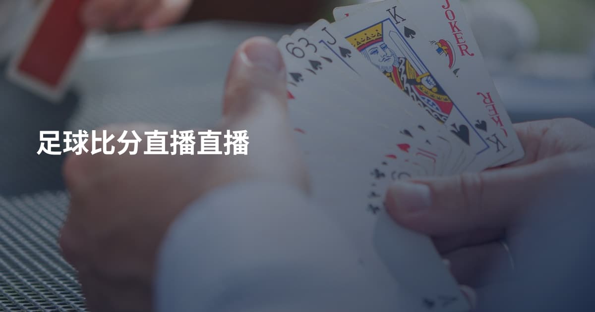 足球比分直播直播