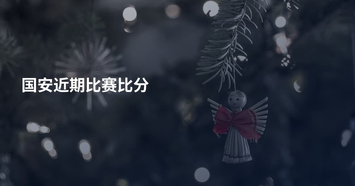 国安近期比赛比分