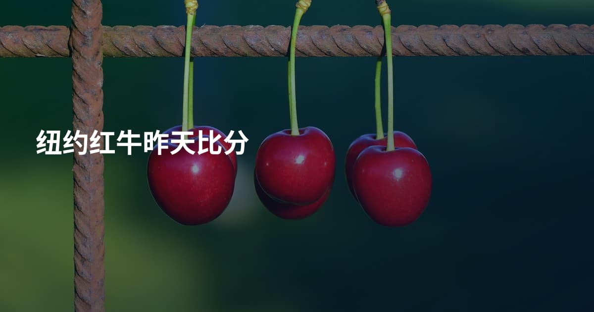 纽约红牛昨天比分