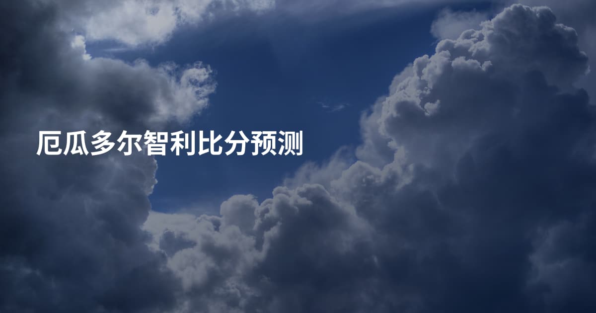 厄瓜多尔智利比分预测