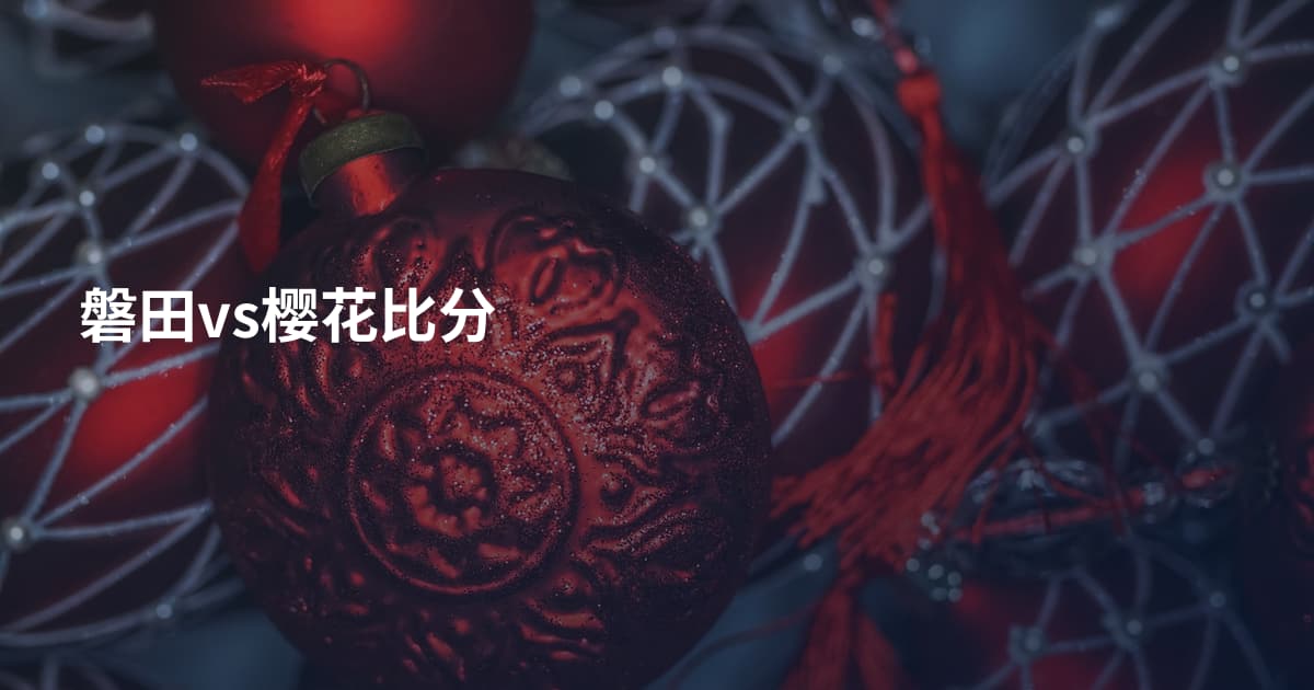 磐田vs樱花比分