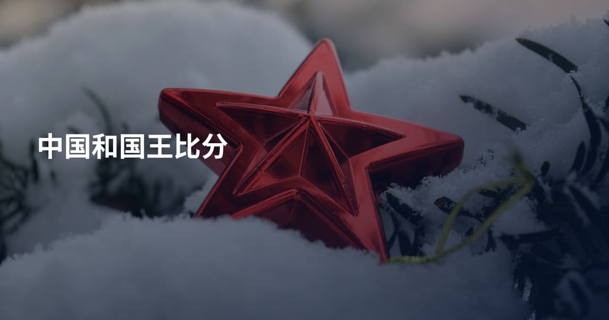 中国和国王比分