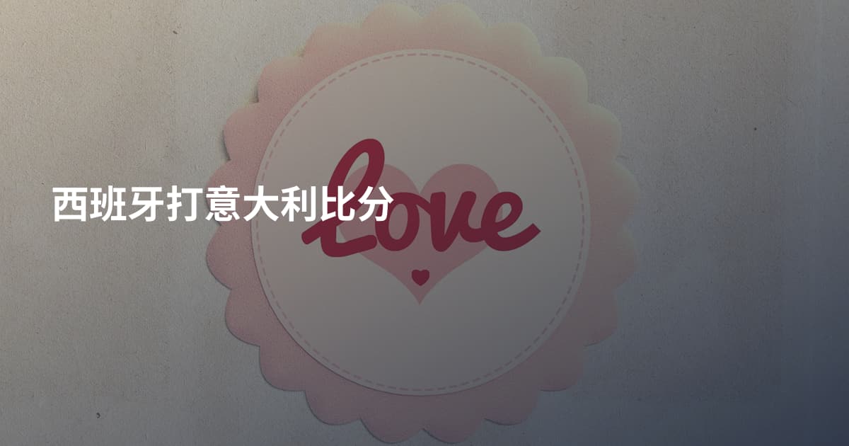 西班牙打意大利比分