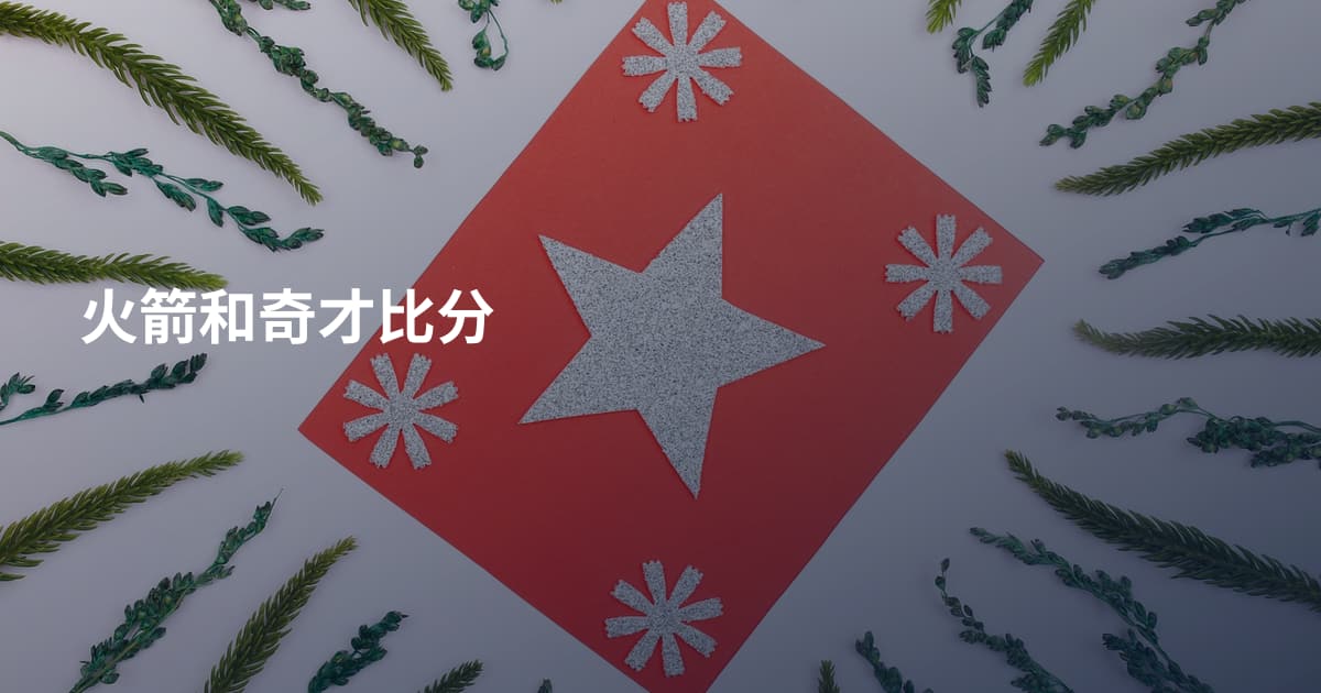 火箭和奇才比分