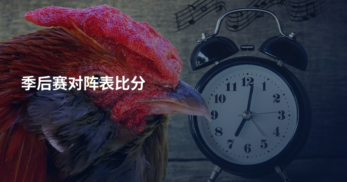 季后赛对阵表比分
