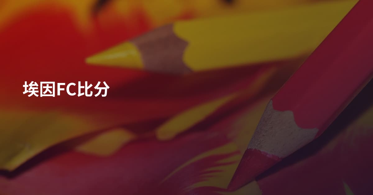 埃因FC比分