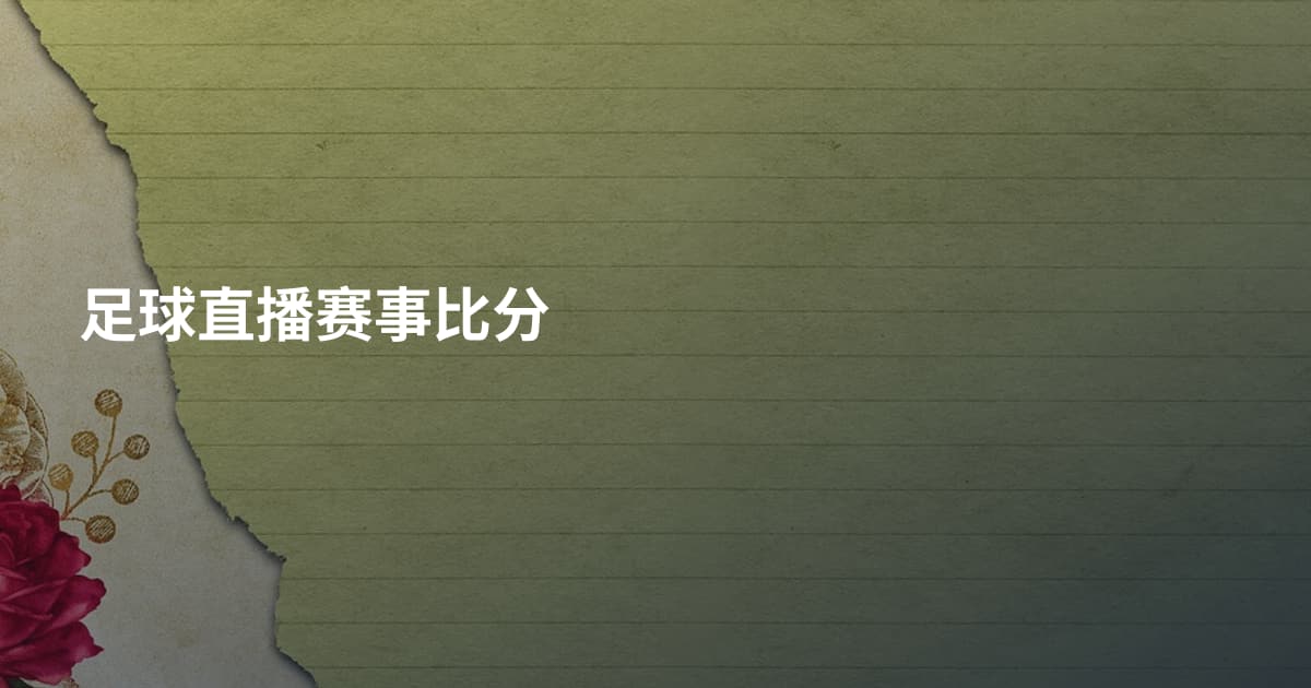 足球直播赛事比分