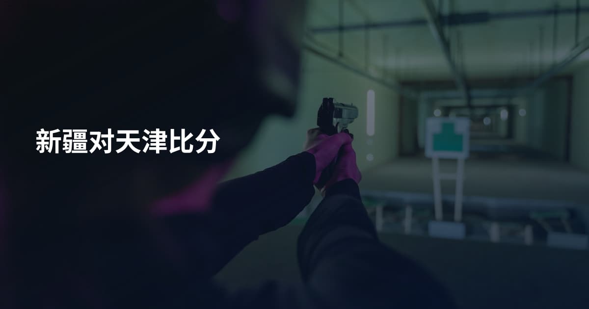 新疆对天津比分
