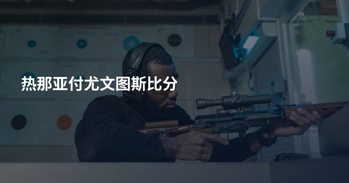 热那亚付尤文图斯比分