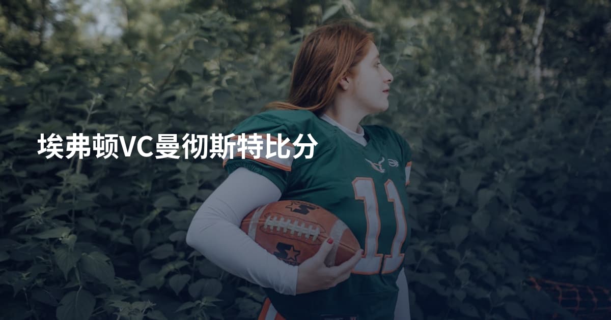 埃弗顿VC曼彻斯特比分