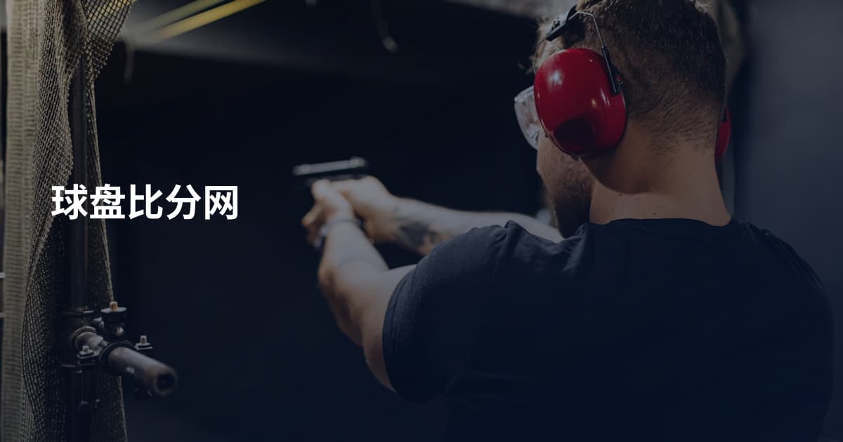 球盘比分网