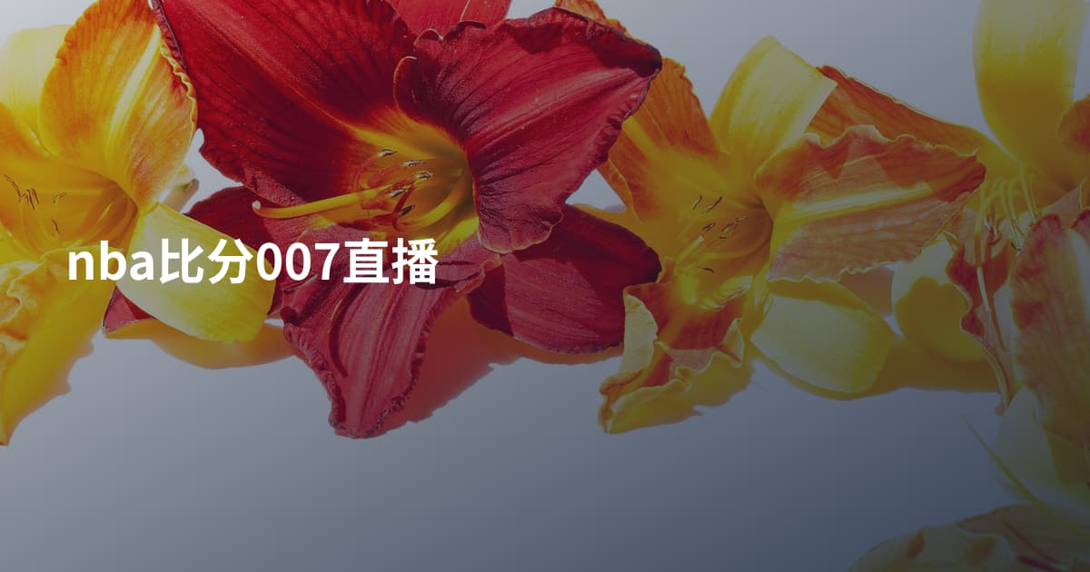 nba比分007直播