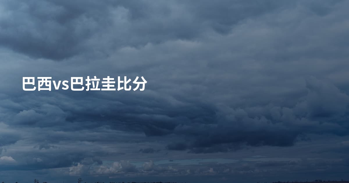 巴西vs巴拉圭比分