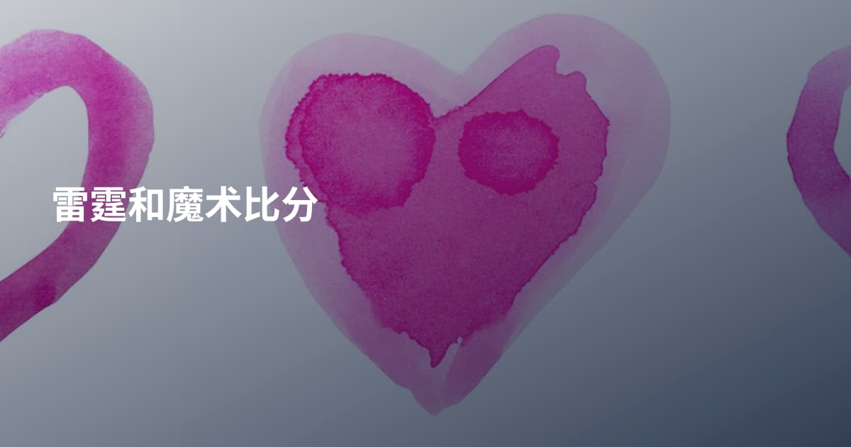 雷霆和魔术比分