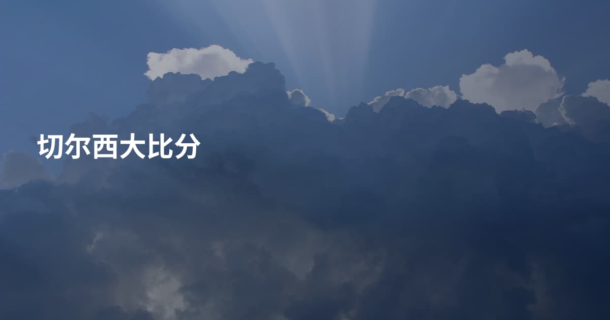 切尔西大比分