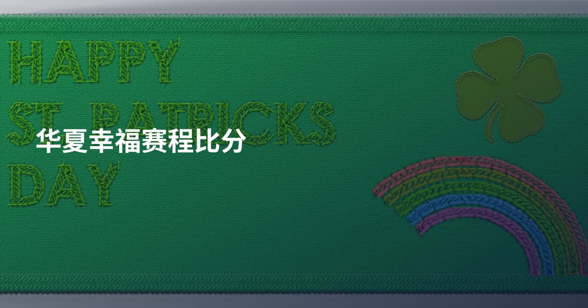 华夏幸福赛程比分