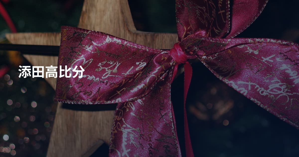 添田高比分