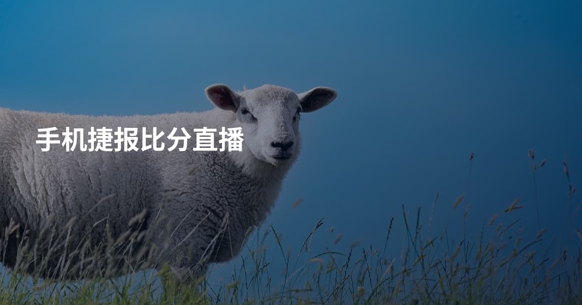 手机捷报比分直播