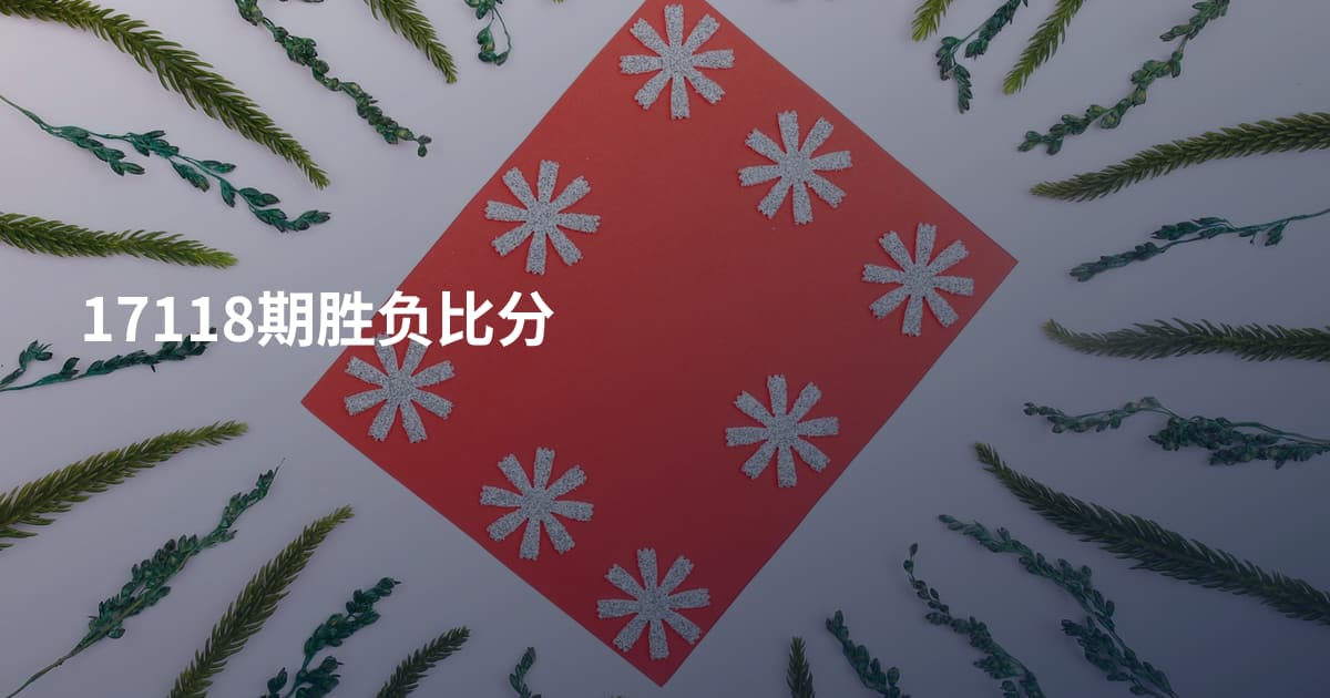 17118期胜负比分