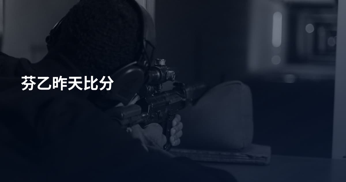 芬乙昨天比分
