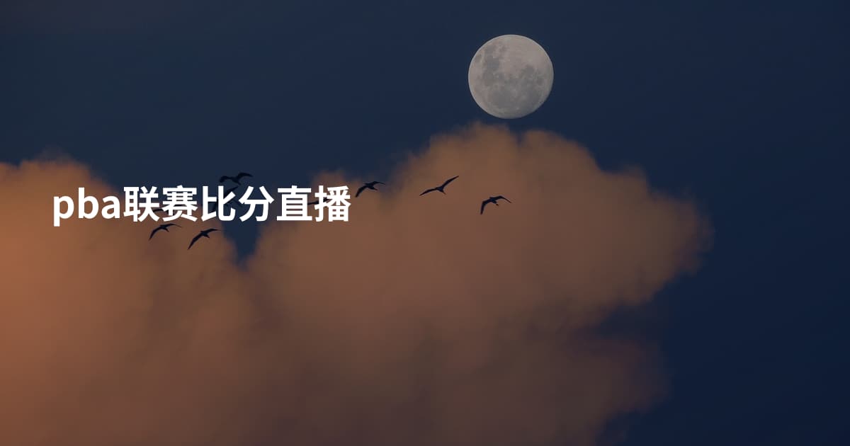 pba联赛比分直播