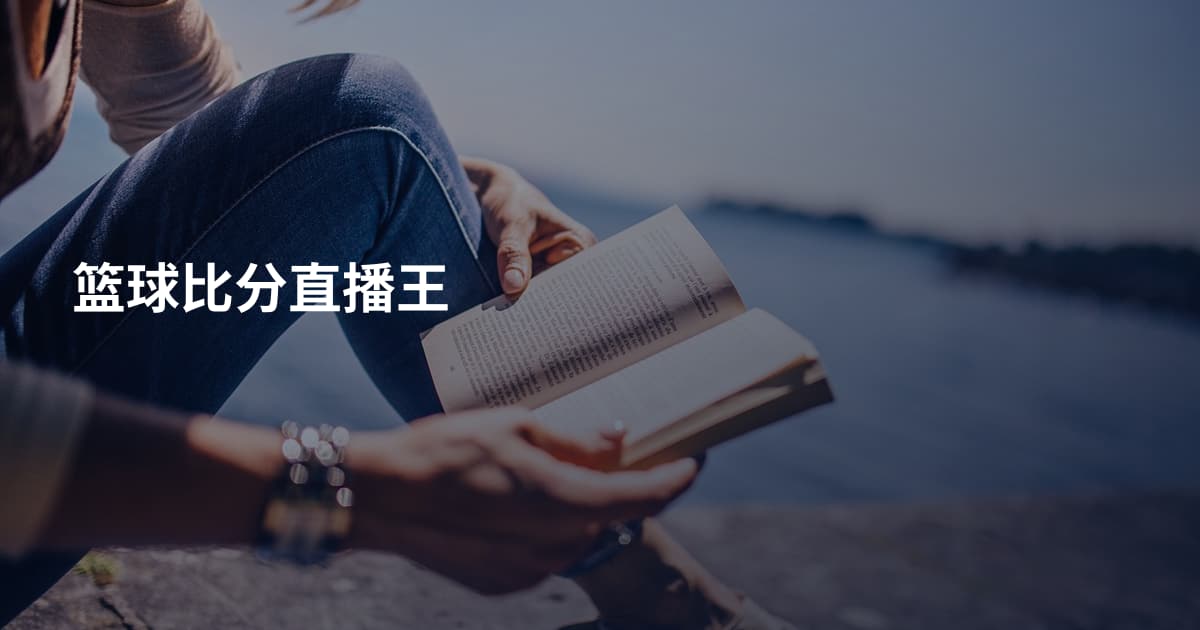 篮球比分直播王