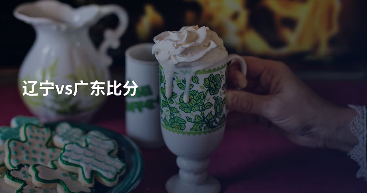 辽宁vs广东比分