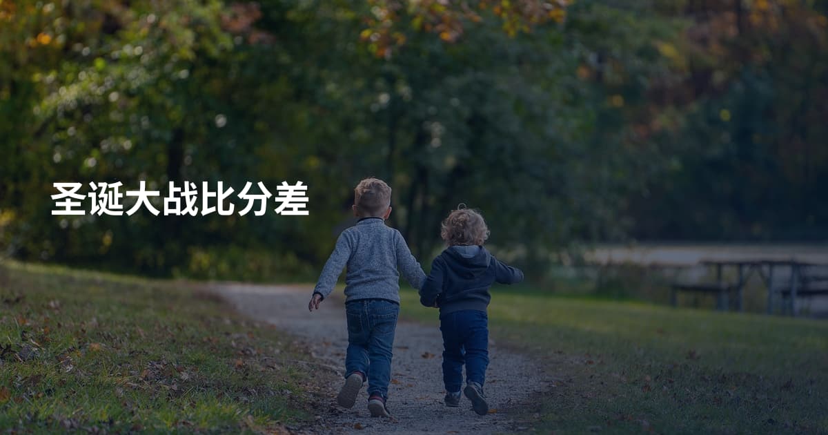 圣诞大战比分差